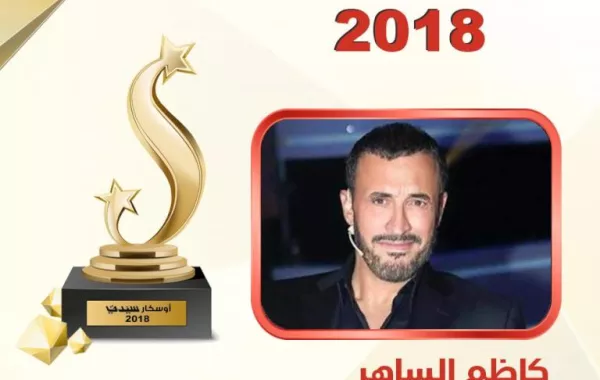 كاظم الساهر أفضل مطرب عربي في «أوسكار سيدتي» للعام 2018
