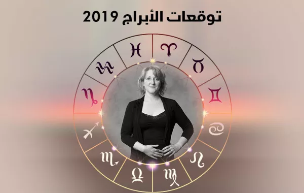 توقعات برج الجدي 2019 مع عالمة الفلك العالمية كيلي فوكس