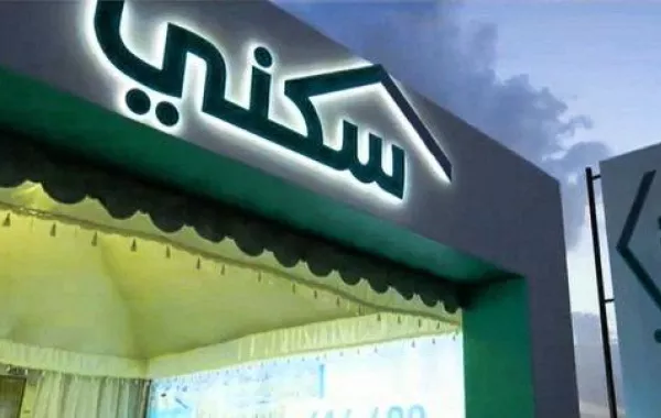 برنامج "سكني" يستعد لتنفيذ 6 آلاف وحدة سكنية في 7 مناطق سعودية