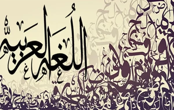 اللغة-العربية.jpg