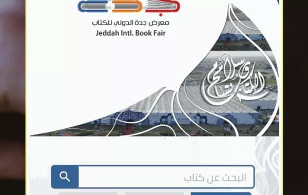 تطبيق لمعرض جدة الدولي الرابع للكتاب تعرفوا على مميزاته..