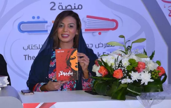 الكاتبة غادة عبود تدشن أولى مؤلفاتها في معرض الكتاب بجدة