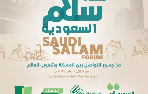 السعودية تفتتح 2019 بملتقى "سلام" للتواصل الحضاري