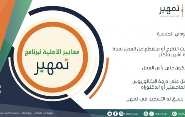 5 معايير للأهلية لبرنامج التدريب على رأس العمل (تمهير)