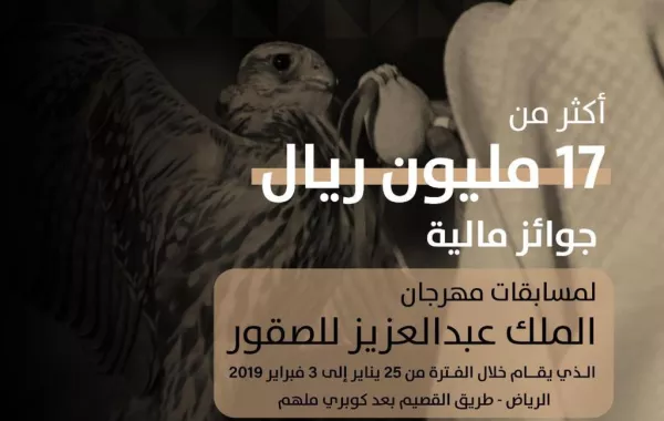 أكثر من 17 مليون ريال جوائز مهرجان الملك عبدالعزيز للصقور