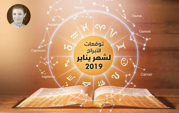 توقعات عبير فؤاد لبرج الدلو يناير/كانون الثاني 2019