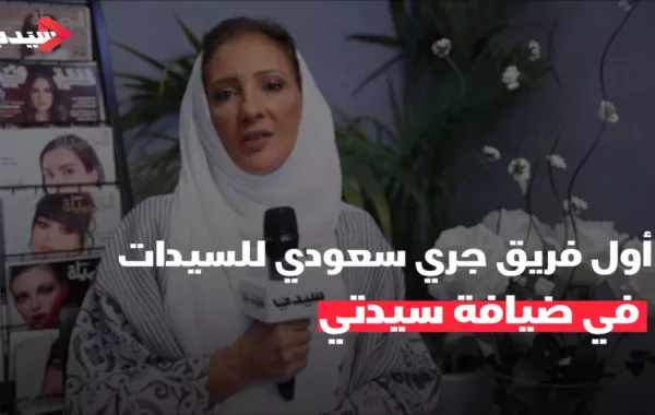 أول فريق جري سعودي للسيدات في ضيافة سيدتي