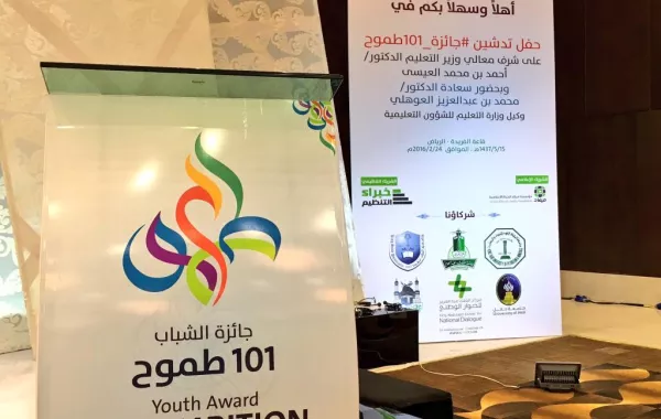 غدًا تنطلق حفل جائزة الشباب 101 طموح