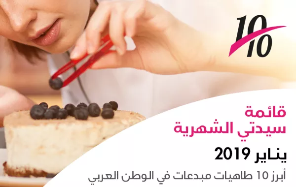 العشرة الأنجح مع سيدتي لشهر يناير 2019
