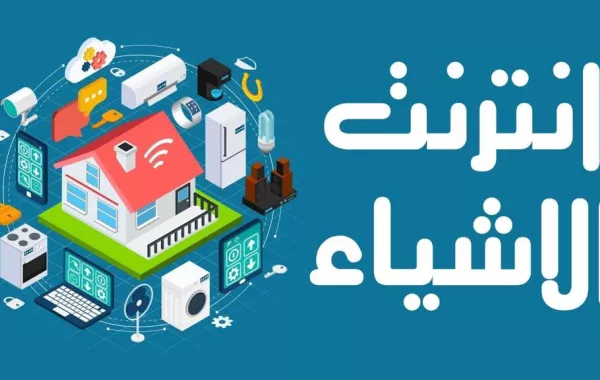 تدشين فعاليات "المعرض والمؤتمر السعودي الدولي الثاني لإنترنت الأشياء"