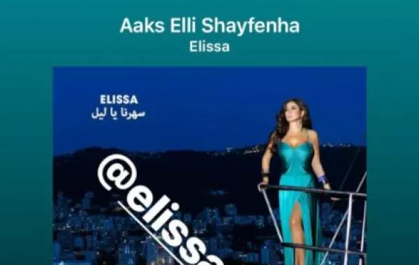 نادين نجيم توجه رسالة إلى اليسا .. ماذا قالت لها؟