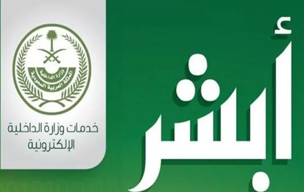 الجوازات: "أبشر" يقدم 160 خدمة إلكترونية.. وينجز 6,5 مليون عملية خلال 2018
