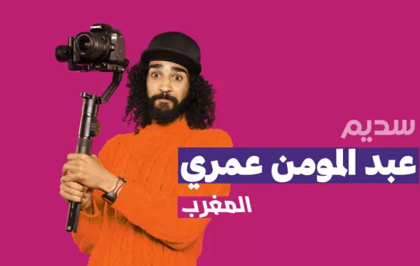 عبد المؤمن عمري يمثل المغرب في الموسم الثاني لبرنامج سديم