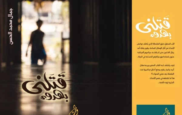 على غرار روايات أجاثا كريستي.. "قتلني بهدوء" تتميز في معرض الرياض