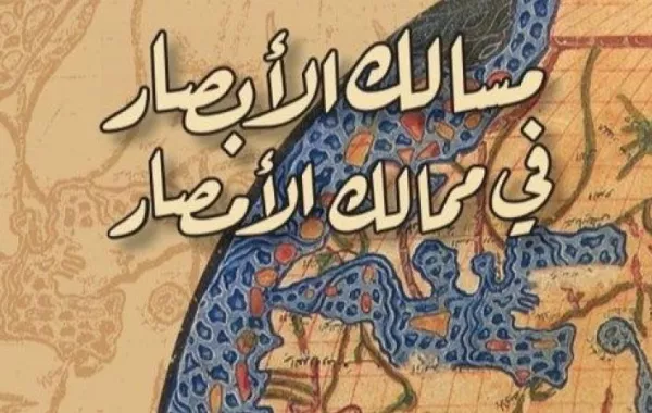 إصدار جديد في أبو ظبي: "مسالك الأبصار في ممالك الأمصار"