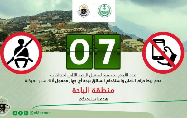 7أيام على بدء الرصد الآلي لمخالفتي الجوال وحزام الأمان في الباحة