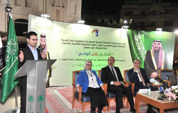 سفارة المملكة في مصر تحتفي باليوم العالمي للتوحد بندوة توعوية