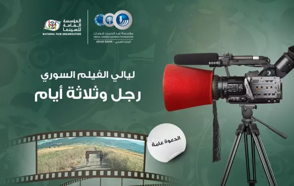 الفيلم السوري رجل وثلاثة أيام.jpg