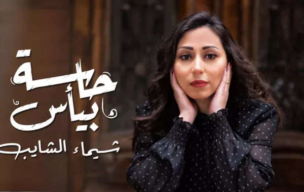 بالفيديو .. شيماء الشايب تطرح "حاسة بيأس"