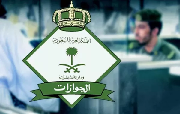 الجوازات.. تؤكد إمكانية استرداد الرسوم الخاصة بالخدمات التي لم تُنفذ