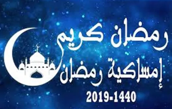 إمساكية رمضان 2019 مكة
