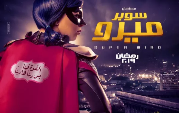 بالفيديو: إيمي سمير غانم تسخر من "الأبطال الخارقين" في "سوبر ميرو" ..فما علاقة عمرو دياب؟