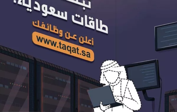 هدف: يدعو أصحاب الأعمال والمنشآت إلى إعلان الفرص الوظيفية عبر(طاقات)