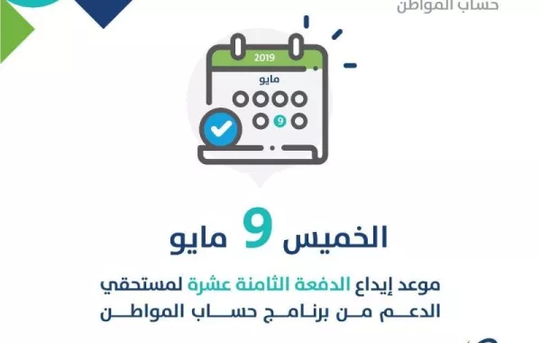 حساب المواطن: صرف الدفعة 18 يوم الخميس 9 مايو