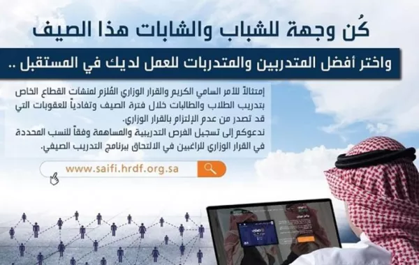 هدف يدعو المنشآت التدريبية بعرض فرص التدريب ضمن برنامج «صيفي» 