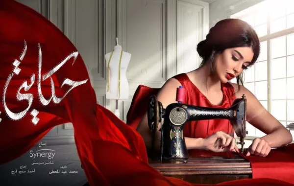 مسلسل حكايتي .. التفاصيل الكاملة للحلقة السادسة