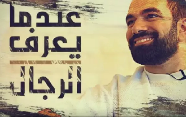 8 مليون مشاهدة لـ 5 حلقات من برنامج «عندما يعرف الرجال»