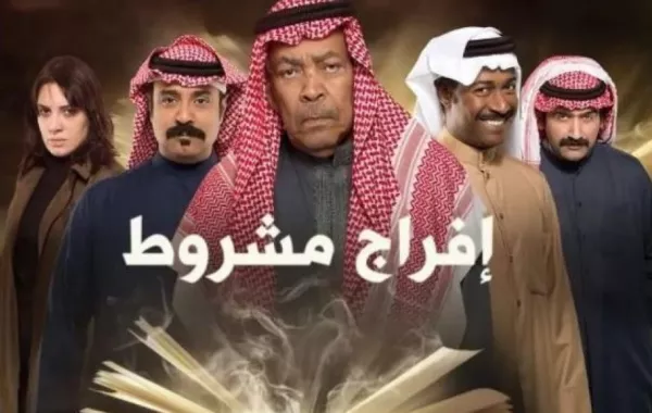 لماذا حذف دور غدير السبتي في حلقة من مسلسل إفراج مشروط؟
