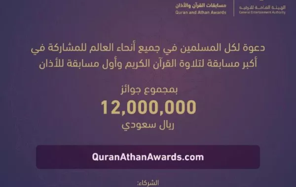 فتح باب التسجيل في مسابقتي القرآن الكريم والأذان