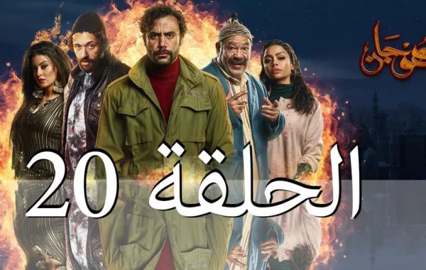 هوجان الحلقة 20  .. محمد إمام ينجو من الثأر .. وسوسن بدر تخبره بقصته الكاملة