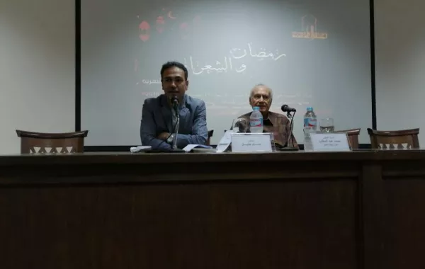أمسية رمضان والشعراء