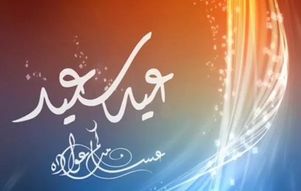 إجازة عيد الفطر في الدول العربية لعام 2019