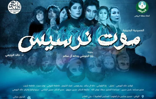 مسرحية موت نرسيس البحرينية النسائية تبدأ عروضها أول أيام عيد الفطر في الرياض