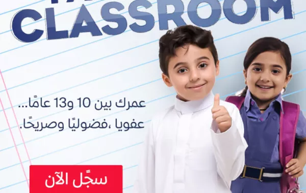 الأطفال يسألون والمشاهير يجيبون في "FACING THE CLASSROOM" بصيغته العربية على MBC