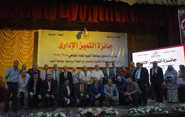 جامعة الفيوم تكرّم المتميزين