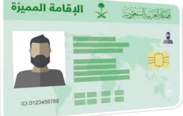 السعودية.. تبدأ رسمياً في استقبال طلبات الإقامة المميزة