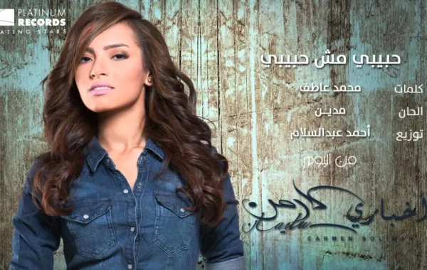 كارمن سليمان تستعد لطرح أول ألبوماتها الخليجية