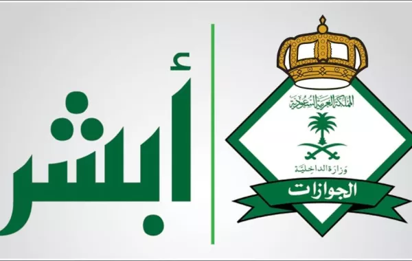 كيف تعيد إنشاء كلمة المرور على منصة أبشر "الجديدة"