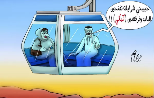 كاريكاتير.. الصراحة راحة مع د. علي القحيص