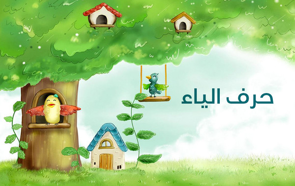 تعليم الأطفال حرف الياء