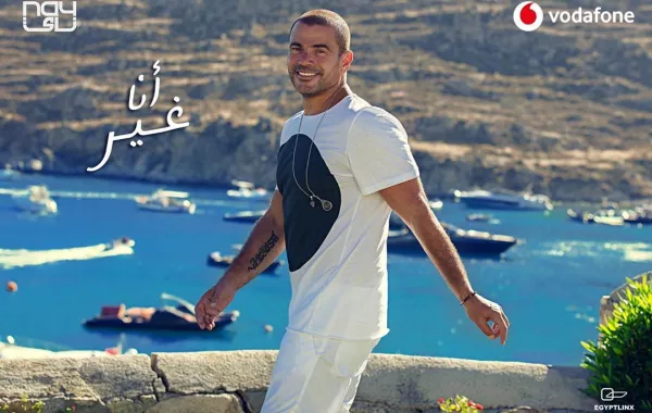 عمرو دياب يحتفل بألبومه الجديد "أنا غير" في مدينة العلمين الجديدة