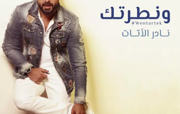 نادر الأتات يطلق تحدّي رقصة "ونطرتك" من محطة للبنزين