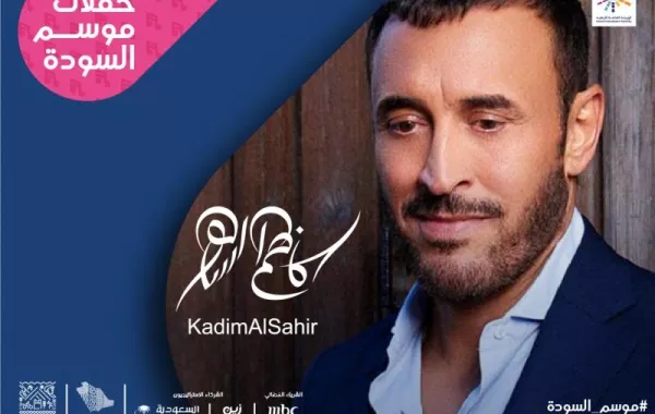 كاظم الساهر في حفلة مميزة في " السودة" يرقص الدبكة العراقية