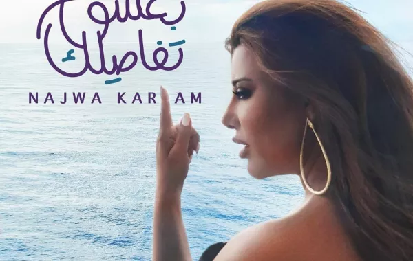 بعد "ملعون أبو العشق" نجوى كرم ووليد ناصيف يجددان المغامرة مع "بعشق تفاصيلك"