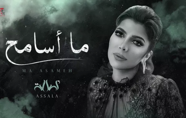 فيديو: أغنية أصالة الأخيرة ما أسامح من تلحين مطرب سعودي "يرفض كشف هويته"