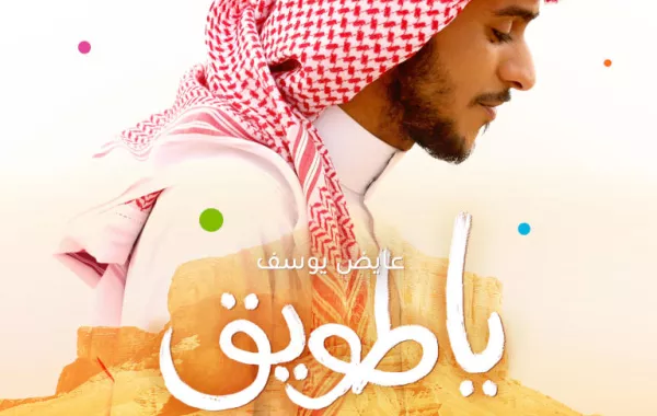 احتفالا باليوم الوطني السعودي روتانا تقدم أغنية "يا طويق" هدية للوطن